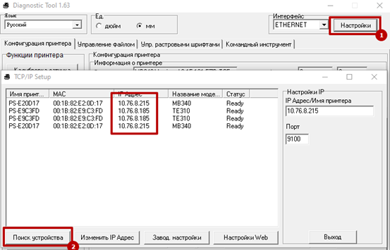 Поиск принтера TSC через DiagTool