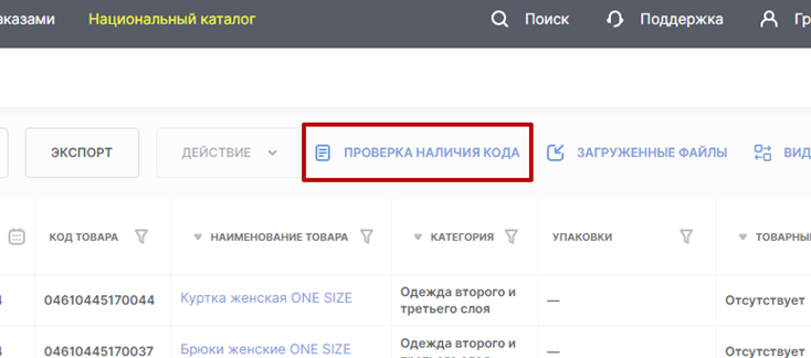 Проверка наличия кода в Национальном Каталоге