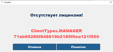 Ошибка отсутствия лицензии. Нижняя строка - номер ClientID