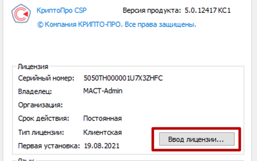 Ввод лицензии Крипто-ПРО