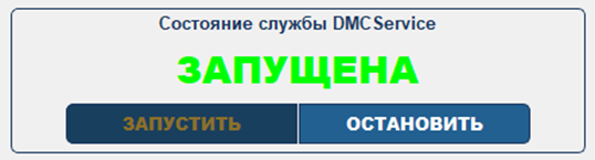 Состояние службы DMCService