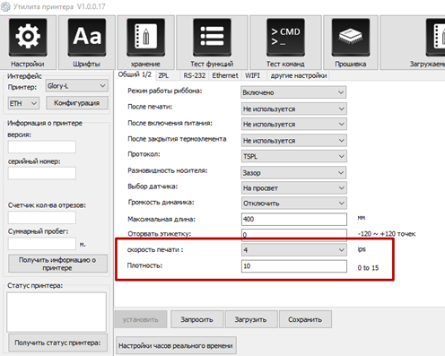 Интерфейс программы HPRTPrinterUtility Интерфейс программы HPRTPrinterUtility