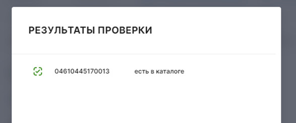 Результат проверки наличия кода