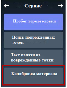 Опция калибровки на экране принтера ATOL TT631 Опция калибровки на экране принтера ATOL TT631