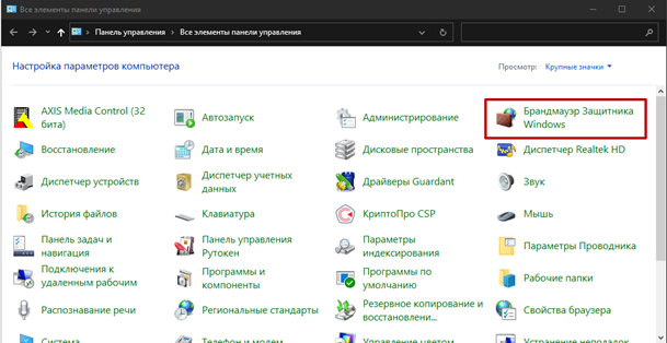 Брандмауэр Windows в Панели управления